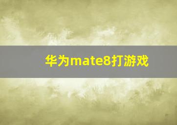 华为mate8打游戏