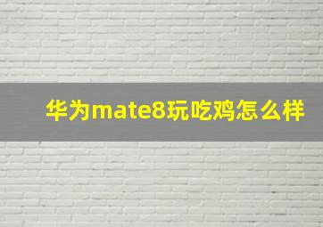 华为mate8玩吃鸡怎么样