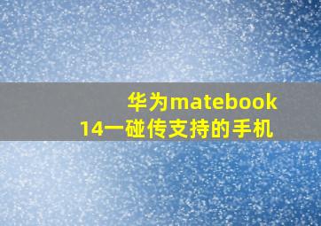 华为matebook14一碰传支持的手机