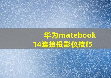 华为matebook14连接投影仪按f5