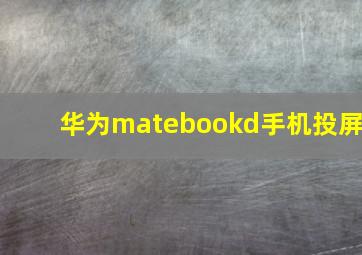 华为matebookd手机投屏