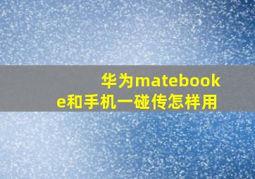 华为matebooke和手机一碰传怎样用