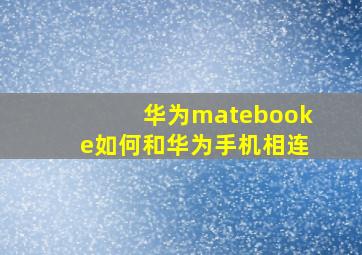 华为matebooke如何和华为手机相连