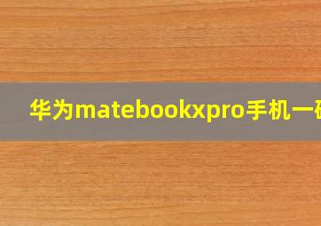 华为matebookxpro手机一碰传