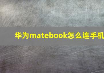 华为matebook怎么连手机