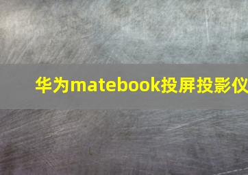 华为matebook投屏投影仪