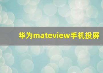 华为mateview手机投屏