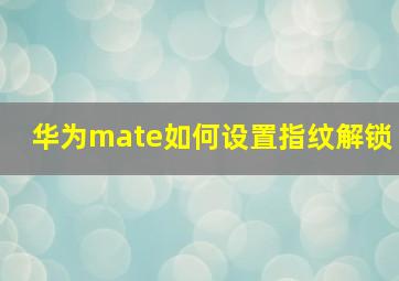 华为mate如何设置指纹解锁