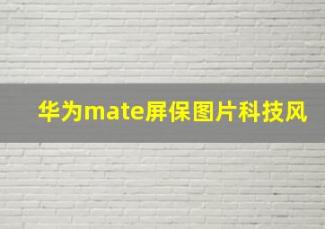 华为mate屏保图片科技风