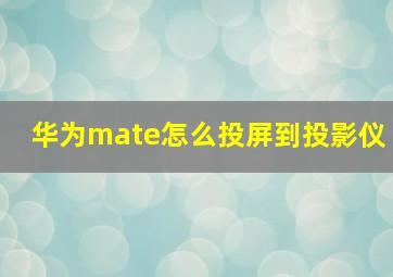 华为mate怎么投屏到投影仪