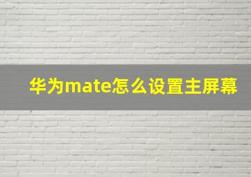 华为mate怎么设置主屏幕