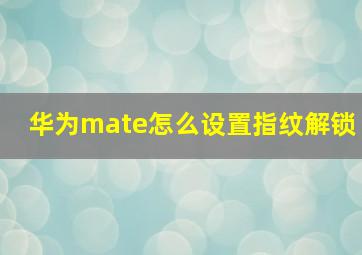 华为mate怎么设置指纹解锁