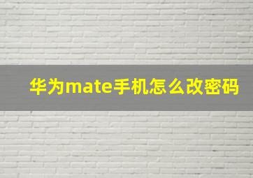 华为mate手机怎么改密码