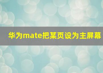 华为mate把某页设为主屏幕