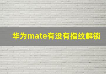 华为mate有没有指纹解锁