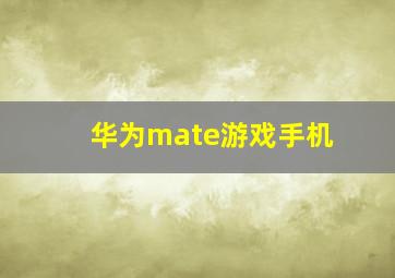 华为mate游戏手机