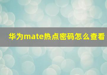 华为mate热点密码怎么查看