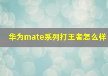 华为mate系列打王者怎么样