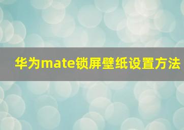 华为mate锁屏壁纸设置方法