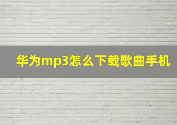 华为mp3怎么下载歌曲手机