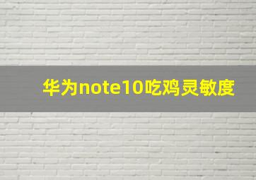 华为note10吃鸡灵敏度