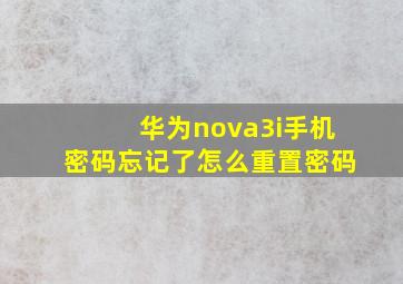 华为nova3i手机密码忘记了怎么重置密码