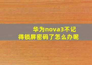 华为nova3不记得锁屏密码了怎么办呢