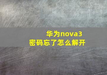 华为nova3密码忘了怎么解开