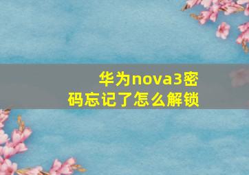 华为nova3密码忘记了怎么解锁