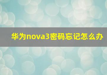 华为nova3密码忘记怎么办