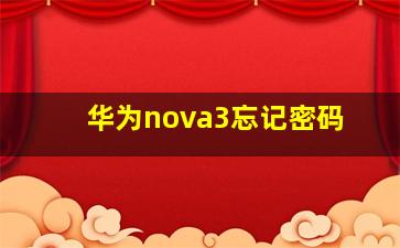 华为nova3忘记密码