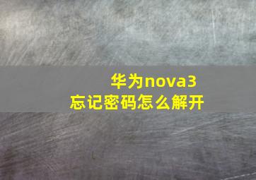 华为nova3忘记密码怎么解开