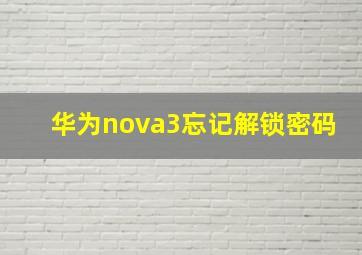 华为nova3忘记解锁密码