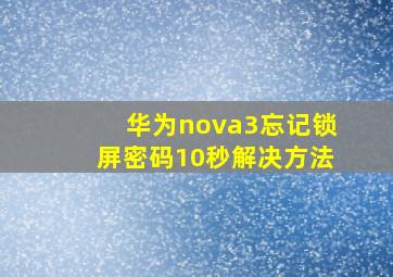 华为nova3忘记锁屏密码10秒解决方法