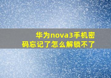 华为nova3手机密码忘记了怎么解锁不了