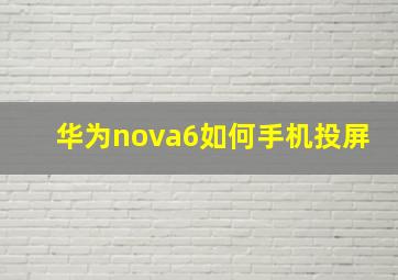 华为nova6如何手机投屏