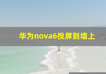 华为nova6投屏到墙上