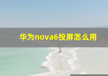 华为nova6投屏怎么用