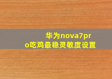 华为nova7pro吃鸡最稳灵敏度设置