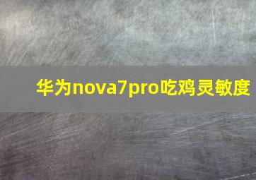 华为nova7pro吃鸡灵敏度