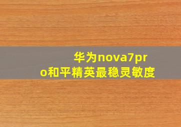 华为nova7pro和平精英最稳灵敏度