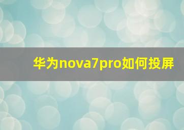 华为nova7pro如何投屏