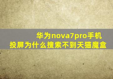 华为nova7pro手机投屏为什么搜索不到天猫魔盒