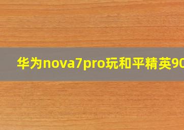 华为nova7pro玩和平精英90hz