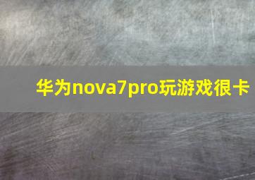 华为nova7pro玩游戏很卡