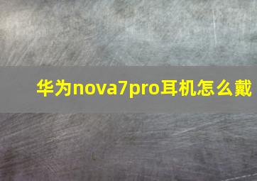 华为nova7pro耳机怎么戴