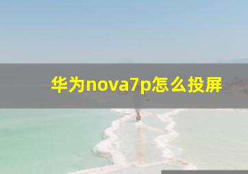 华为nova7p怎么投屏