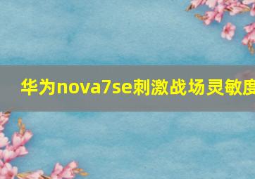 华为nova7se刺激战场灵敏度