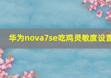 华为nova7se吃鸡灵敏度设置