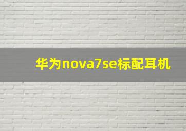 华为nova7se标配耳机